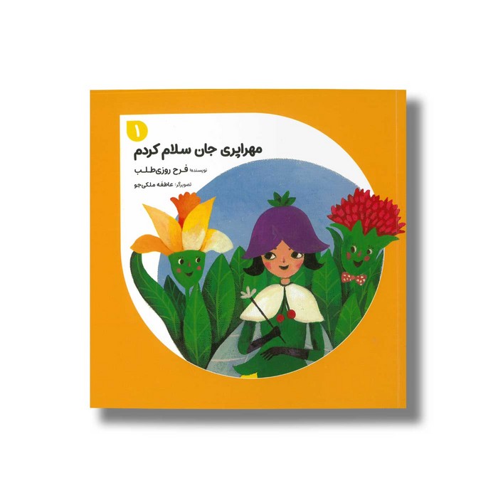 کتاب مهراپری جان سلام کردم 1 اثر فرح روزی طلب نشر طاووس کتاب مهراپری جان سلام کردم 1 اثر فرح روزی طلب نشر طاووس - تصویر 1