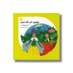 کتاب مهراپری جان دقت کردم 2 اثر فرح روزی طلب نشر طاووس - تصویر 2