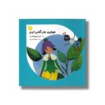 کتاب مهراپری جان آشتی کردم 6 اثر فرح روزی طلب نشر طاووس - تصویر 2