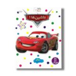 کتاب ماشین ها 1 (بچسبان و بیاموز 10) اثر نیل کلی ترجمه نیما سلامیان نشر نردبان - تصویر 3