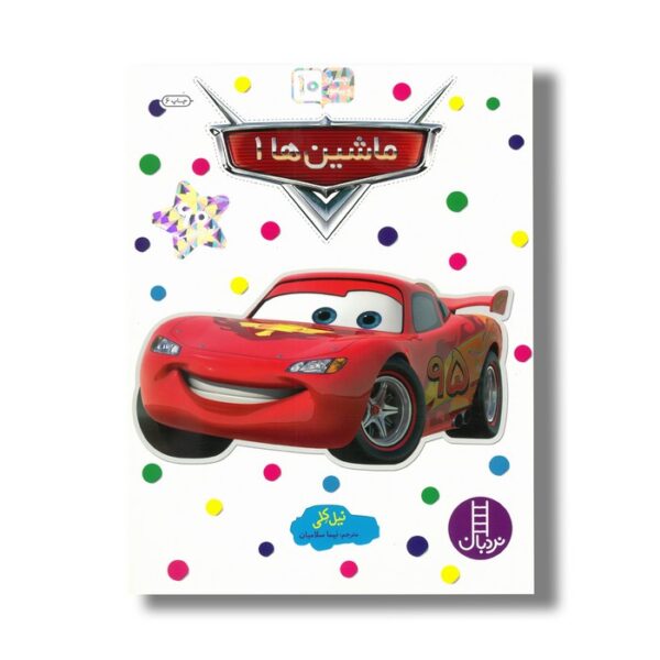 کتاب ماشین ها 1 (بچسبان و بیاموز 10) اثر نیل کلی ترجمه نیما سلامیان نشر نردبان - تصویر 3
