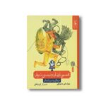 کتاب هستی ایزدان و نیستی دیوان (تاریخ اساطیری ایران 2) اثر مهرک علی صابونچی نشر کتاب چ