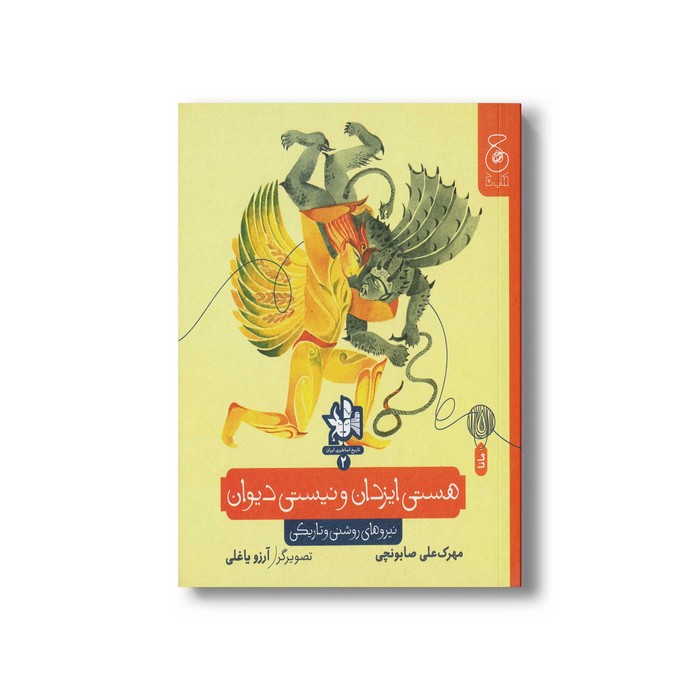 کتاب هستی ایزدان و نیستی دیوان (تاریخ اساطیری ایران 2) اثر مهرک علی صابونچی نشر سیمای شرق کتاب هستی ایزدان و نیستی دیوان (تاریخ اساطیری ایران 2) اثر مهرک علی صابونچی نشر کتاب چ - تصویر 1