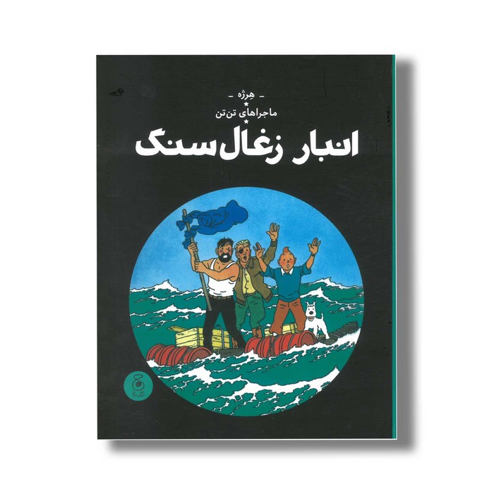 کتاب ماجراهای تن تن انبار زغال سنگ اثر هرژه ترجمه نادر تکمیل همایون نشر کتاب چ کتاب ماجراهای تن تن انبار زغال سنگ اثر هرژه ترجمه نادر تکمیل همایون نشر کتاب چ - تصویر 1