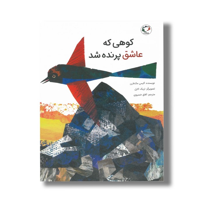 کتاب کوهی که عاشق پرنده شد اثر آلیس مک لارن ترجمه آفاق خسروی نشر بازی و اندیشه کتاب کوهی که عاشق پرنده شد اثر آلیس مک لارن ترجمه آفاق خسروی نشر بازی و اندیشه - تصویر 1