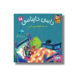 کتاب داسی دایناسی 18 (نه، یه دقیقه صبر کن) اثر ناصر کشاورز نشر هوپا - تصویر 2