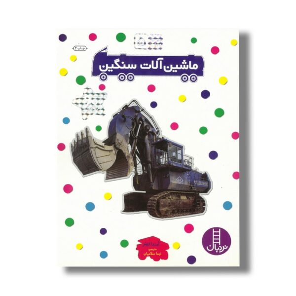 کتاب ماشین آلات سنگین (بچسبان و بیاموز 5) اثر امندا رینر ترجمه نیما سلامیان نشر نردبان - تصویر 2