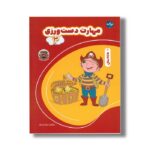 کتاب مهارت دست ورزی 3 اثر تیم ا ام بوکز نشر برکه - تصویر 2