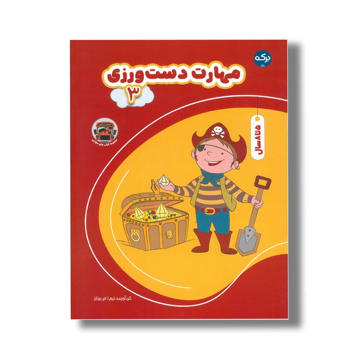 کتاب مهارت دست ورزی 3 اثر تیم ا ام بوکز نشر برکه کتاب مهارت دست ورزی 3 اثر تیم ا ام بوکز نشر برکه - تصویر 1