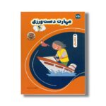 کتاب مهارت دست ورزی 4 اثر تیم ا ام بوکز نشر برکه