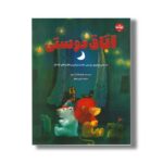 کتاب اتاق دوستی اثر گورکم کانتر آرسوی ترجمه نازنین موفق نشر برکه - تصویر 3