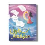 کتاب ستاره دنباله دار اثر سونا زارع نژاد نشر میچکا - تصویر 2
