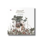 کتاب شیرین بیان (مجموعه همیشه بهار) اثر پیوند فرهادی نشر کانون پرورش فکری کودکان و نوجوانان