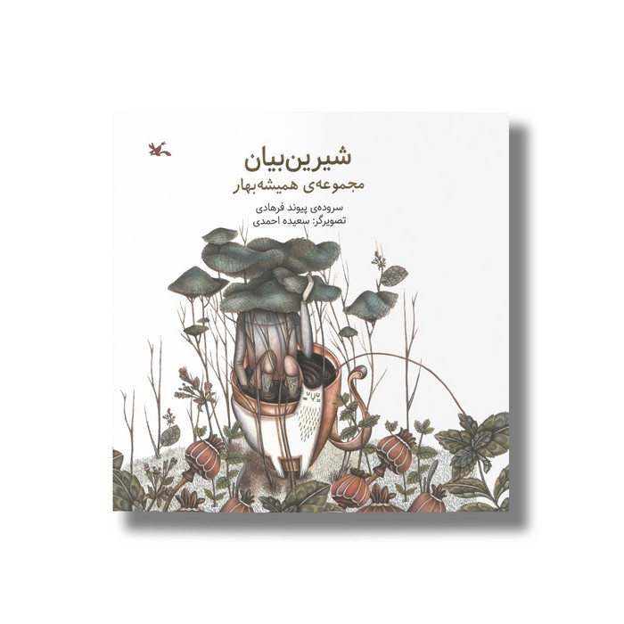 کتاب شیرین بیان (مجموعه همیشه بهار) اثر پیوند فرهادی نشر کانون پرورش فکری کودکان و نوجوانان کتاب شیرین بیان (مجموعه همیشه بهار) اثر پیوند فرهادی نشر کانون پرورش فکری کودکان و نوجوانان - تصویر 1