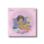 کتاب وسایل من (من به دنیا آمدم) اثر پیوند فرهادی نشر کانون پرورش فکری کودکان و نوجوانان