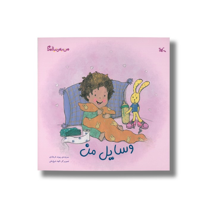 کتاب وسایل من (من به دنیا آمدم) اثر پیوند فرهادی نشر کانون پرورش فکری کودکان و نوجوانان کتاب وسایل من (من به دنیا آمدم) اثر پیوند فرهادی نشر کانون پرورش فکری کودکان و نوجوانان - تصویر 1