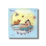 کتاب تو تو آب بیا بیا (من به دنیا آمدم) اثر مریم اسلامی نشر کانون پرورش فکری کودکان و نوجوانان - تصویر 3