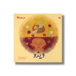 کتاب ویزو (من به دنیا آمدم) اثر سعیده موسوی زاده نشر کانون پرورش فکری کودکان و نوجوانان - تصویر 3