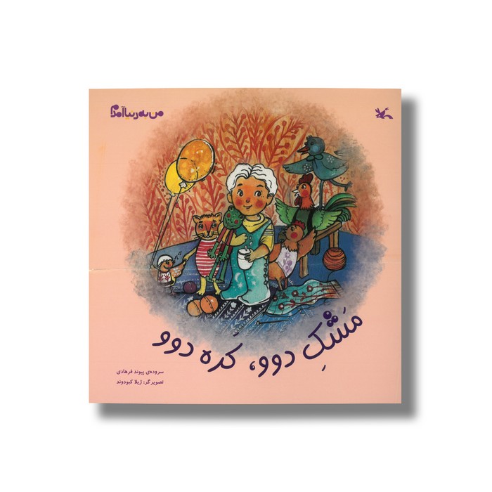 کتاب مشک دوو کره دوو (من به دنیا آمدم) اثر پیوند فرهادی نشر کانون پرورش فکری کودکان و نوجوانان کتاب مشک دوو کره دوو (من به دنیا آمدم) اثر پیوند فرهادی نشر کانون پرورش فکری کودکان و نوجوانان - تصویر 1