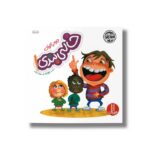 کتاب خالی بندی (کتاب های جولیا) اثر جولیا کوک ترجمه عرفانه جوادپور نشر نردبان - تصویر 3