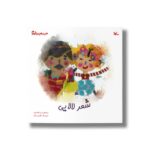 کتاب شعر لالایی (من به دنیا آمدم) اثر مریم هاشم پور نشر کانون پرورش فکری کودکان و نوجوانان - تصویر 3