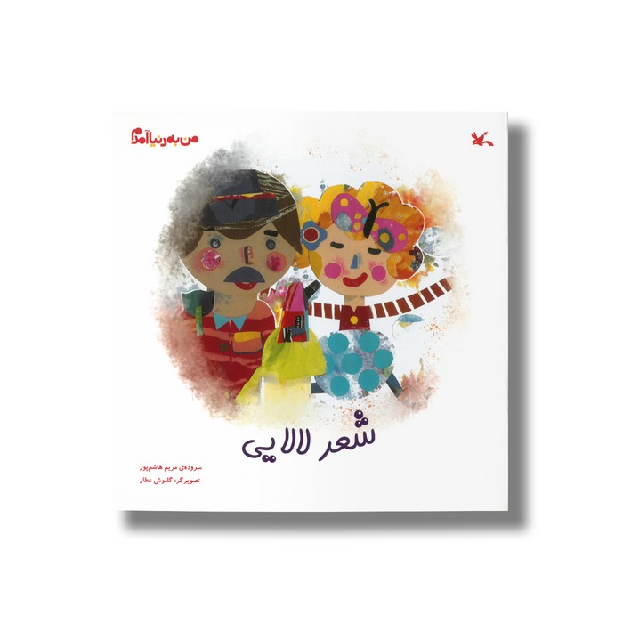 کتاب شعر لالایی (من به دنیا آمدم) اثر مریم هاشم پور نشر کانون پرورش فکری کودکان و نوجوانان کتاب شعر لالایی (من به دنیا آمدم) اثر مریم هاشم پور نشر کانون پرورش فکری کودکان و نوجوانان - تصویر 1
