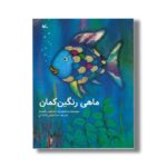 کتاب ماهی رنگین کمان اثر مارکوس فیستر ترجمه سیدمهدی شجاعی نشر کانون پرورش فکری کودکان و نوجوانان - تصویر 2