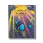 کتاب ماهی رنگین کمان و غار هیولاهای دریا اثر مارکوس فیستر ترجمه سیده مرضیه شعاع هاشمی نشر کانون پرورش فکری کودکان و نوجوانان - تصویر 3