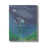 کتاب ماهی رنگین کمان و نهنگ پیر اثر مارکوس فیستر ترجمه سیدمهدی شجاعی نشر کانون پرورش فکری کودکان و نوجوانان