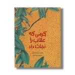 کتاب کرمی که عقاب را نجات داد اثر حمیدرضا توکلی نشر فاطی