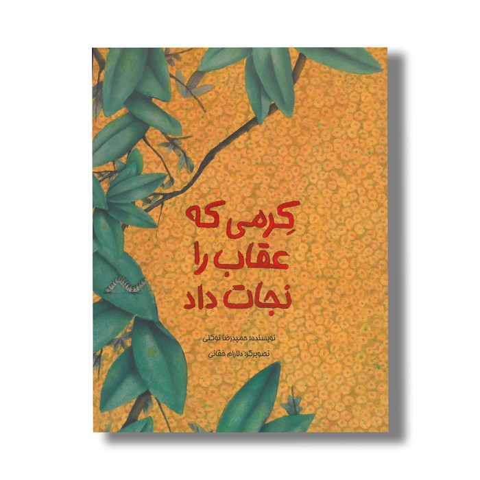 کتاب کرمی که عقاب را نجات داد اثر حمیدرضا توکلی نشر فاطی کتاب کرمی که عقاب را نجات داد اثر حمیدرضا توکلی نشر فاطی - تصویر 1