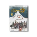 کتاب رقابت کوهستانی ( ماجرای مرگ و زندگی چند دوست در میان صخره ها) اثر ایرلیس هانتر ترجمه ملیکا خوش نژاد نشر اطراف - تصویر 2