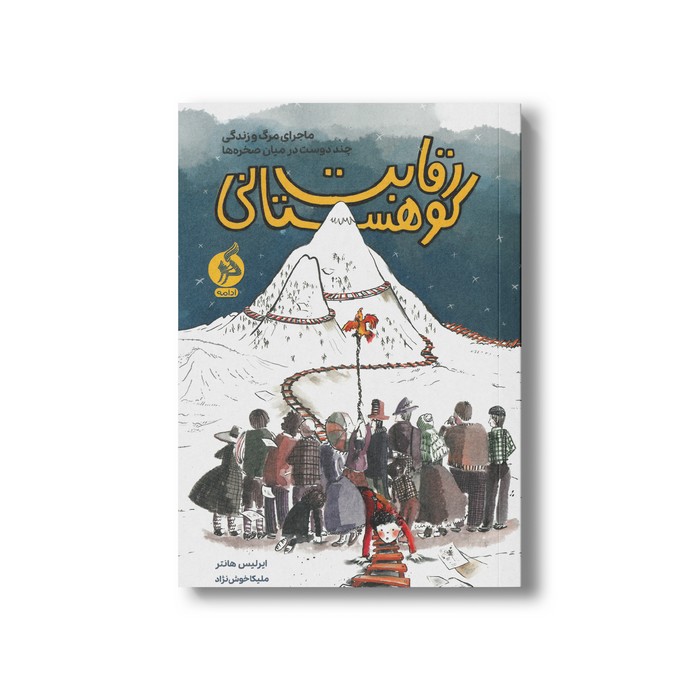 کتاب رقابت کوهستانی ( ماجرای مرگ و زندگی چند دوست در میان صخره ها) اثر ایرلیس هانتر ترجمه ملیکا خوش نژاد نشر اطراف کتاب رقابت کوهستانی ( ماجرای مرگ و زندگی چند دوست در میان صخره ها) اثر ایرلیس هانتر ترجمه ملیکا خوش نژاد نشر اطراف - تصویر 1