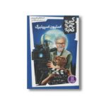 کتاب استیون اسپیلبرگ (کی چی کجا) اثر استفانی اسپینر ترجمه محمدرضا افضلی نشر نردبان - تصویر 2