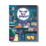 کتاب شب ها که ما می خوابیم (در شهر چه کسانی بیدارند و چه کارهایی انجام می دهند) اثر پالی فیبر ترجمه سارا طباطبایی نشر پرتقال - تصویر 2