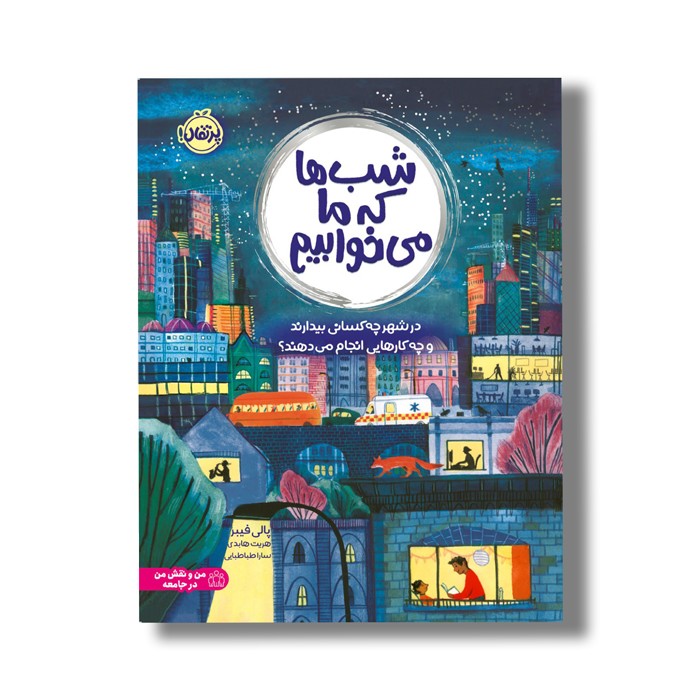کتاب شب ها که ما می خوابیم (در شهر چه کسانی بیدارند و چه کارهایی انجام می دهند) اثر پالی فیبر ترجمه سارا طباطبایی نشر پرتقال کتاب شب ها که ما می خوابیم (در شهر چه کسانی بیدارند و چه کارهایی انجام می دهند) اثر پالی فیبر ترجمه سارا طباطبایی نشر پرتقال - تصویر 1