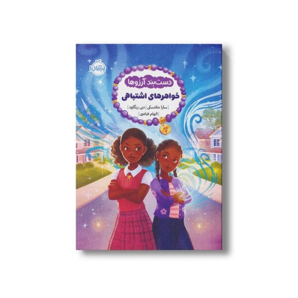 کتاب دست بند آرزوها 2 (خواهرهای اشتباهی) اثر سارا ملانسکی و دبی ریگاود ترجمه الهام فیاضی نشر پرتقال - تصویر 3