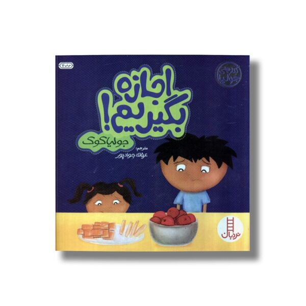 کتاب اجازه بگیریم (کتاب های جولیا) اثر جولیا کوک ترجمه عرفانه جوادپور نشر نردبان - Image 3