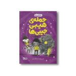 کتاب حمله هیبی جیبی ها اثر تام پرسیوال ترجمه سمیه آل حسینی نشر مهرسا - تصویر 2