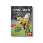 کتاب ته جدولی ها 10 (راز گنج دزدان دریایی) اثر روبرتو سانتیاگو ترجمه سعید متین نشر هوپا - تصویر 2