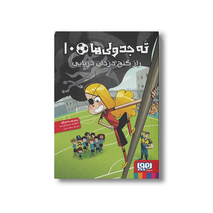 کتاب ته جدولی ها 10 (راز گنج دزدان دریایی) اثر روبرتو سانتیاگو ترجمه سعید متین نشر هوپا کتاب ته جدولی ها 10 (راز گنج دزدان دریایی) اثر روبرتو سانتیاگو ترجمه سعید متین نشر هوپا - تصویر 1