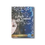 کتاب خواب شصت ساله رز (عاشقانه رز 1) اثر آنا شیهان ترجمه مریم رحیمی نشر ایران بان - تصویر 2