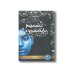 کتاب تصمیم نابخشودنی (عاشقانه رز 2) اثر آنا شیهان ترجمه گلایول پورضیایی نشر ایران بان - تصویر 2
