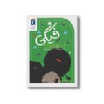 کتاب فیگی 1 اسمت را تغییر بده اثر تامسین ژانو ترجمه سحر حدیقه نشر محراب قلم