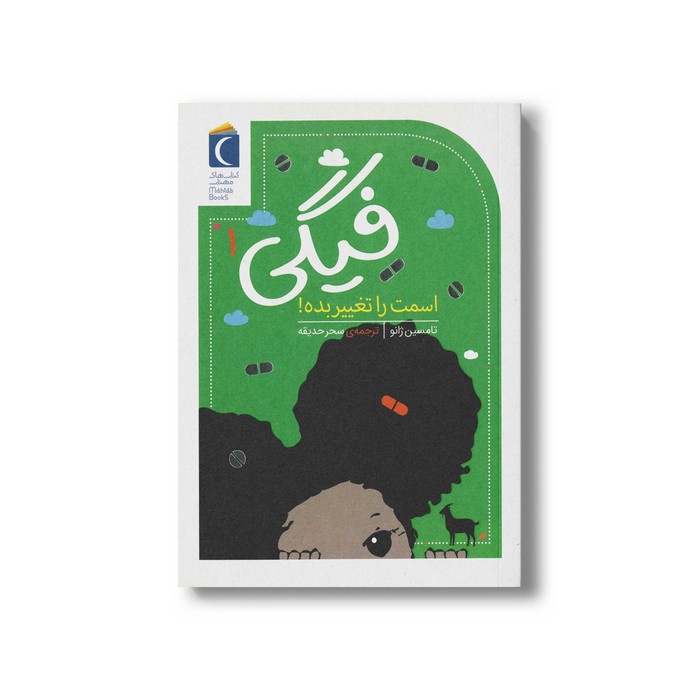 کتاب فیگی 1 اسمت را تغییر بده اثر تامسین ژانو ترجمه سحر حدیقه نشر محراب قلم کتاب فیگی 1 اسمت را تغییر بده اثر تامسین ژانو ترجمه سحر حدیقه نشر محراب قلم - تصویر 1