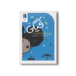 کتاب فیگی 2 رئیس جمهور را نجات بده اثر تامسین ژانو ترجمه سحر حدیقه نشر محراب قلم - تصویر 3