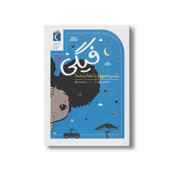 کتاب فیگی 2 رئیس جمهور را نجات بده اثر تامسین ژانو ترجمه سحر حدیقه نشر محراب قلم کتاب فیگی 2 رئیس جمهور را نجات بده اثر تامسین ژانو ترجمه سحر حدیقه نشر محراب قلم - تصویر 1
