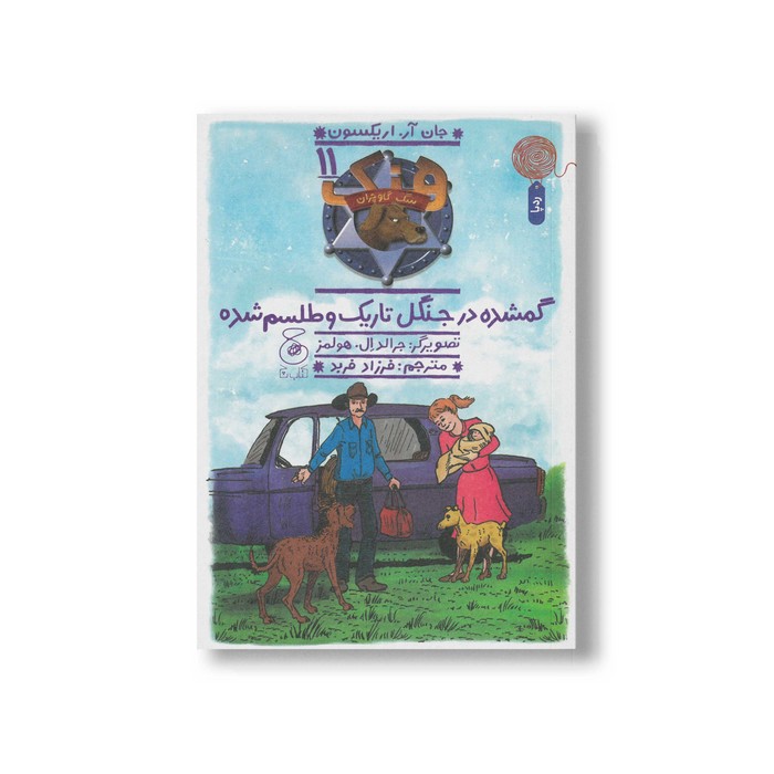 کتاب گمشده در جنگل تاریک و طلسم شده (هنک سگ گاوچران 11) اثر جان آر اریکسون ترجمه فرزاد فربد نشر کتاب چ کتاب گمشده در جنگل تاریک و طلسم شده (هنک سگ گاوچران 11) اثر جان آر اریکسون ترجمه فرزاد فربد نشر کتاب چ - Image 1