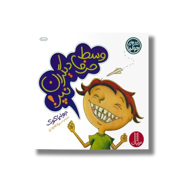 کتاب وسط حرف دیگران نپر (کتاب های جولیا) اثر جولیا کوک ترجمه سینا امینی نشر نردبان - تصویر 3