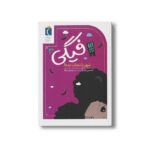 کتاب فیگی 3 شهر را نجات بده اثر تامسین ژانو ترجمه سحر حدیقه نشر محراب قلم - تصویر 3